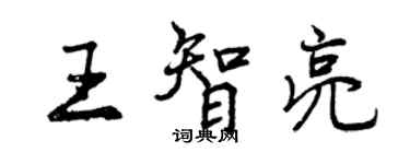 曾慶福王智亮行書個性簽名怎么寫