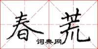 侯登峰春荒楷書怎么寫