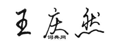 駱恆光王慶然行書個性簽名怎么寫