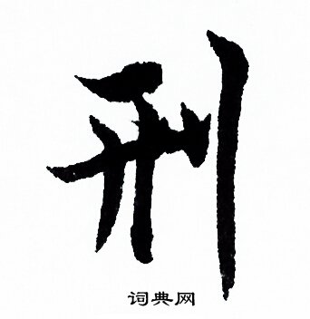 歐陽詢寫的刑