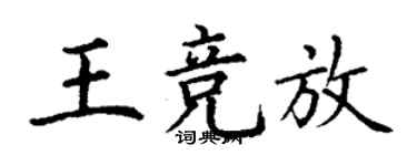 丁謙王競放楷書個性簽名怎么寫