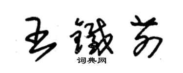 朱錫榮王鐵前草書個性簽名怎么寫