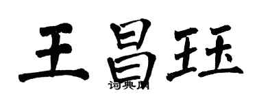 翁闓運王昌珏楷書個性簽名怎么寫