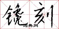 鑱針的意思_鑱針的解釋_國語詞典