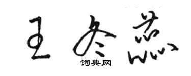 駱恆光王冬蕊草書個性簽名怎么寫