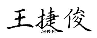 丁謙王捷俊楷書個性簽名怎么寫