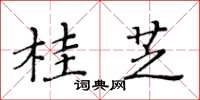 黃華生桂芝楷書怎么寫