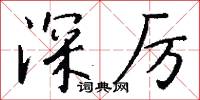 深閉固距的意思_深閉固距的解釋_國語詞典