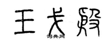曾慶福王戈殷篆書個性簽名怎么寫