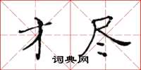 黃華生才盡楷書怎么寫