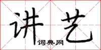 荊霄鵬講藝楷書怎么寫