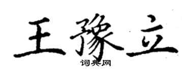 丁謙王豫立楷書個性簽名怎么寫