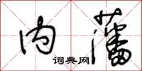 王冬齡內藩草書怎么寫