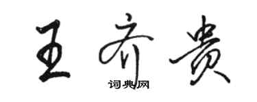 駱恆光王齊貴行書個性簽名怎么寫