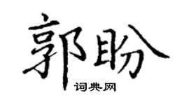 丁謙郭盼楷書個性簽名怎么寫