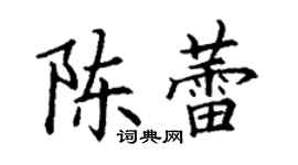 丁謙陳蕾楷書個性簽名怎么寫