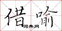 黃華生借喻楷書怎么寫