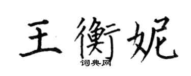 何伯昌王衡妮楷書個性簽名怎么寫