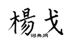 何伯昌楊戈楷書個性簽名怎么寫