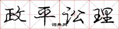 龐中華政平訟理行書怎么寫