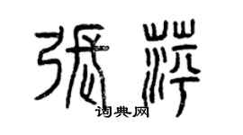 曾慶福張萍篆書個性簽名怎么寫