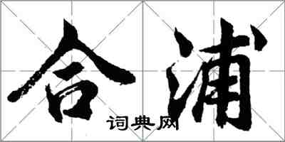 胡問遂合浦行書怎么寫