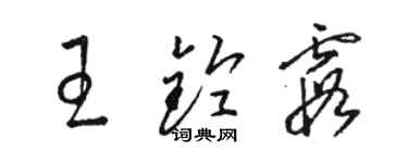 駱恆光王鈴霞草書個性簽名怎么寫
