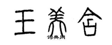 曾慶福王美含篆書個性簽名怎么寫