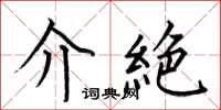 何伯昌介絶楷書怎么寫