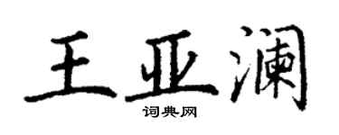 丁謙王亞瀾楷書個性簽名怎么寫
