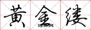 荊霄鵬黃金縷行書怎么寫