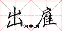 侯登峰出雇楷書怎么寫