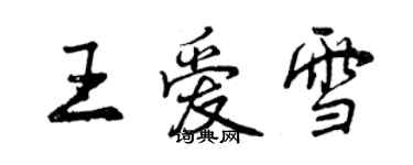 曾慶福王愛雪行書個性簽名怎么寫