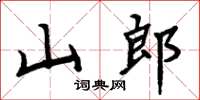 周炳元山郎楷書怎么寫