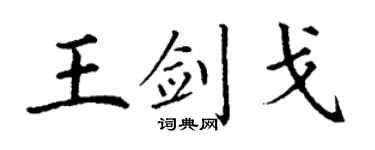 丁謙王劍戈楷書個性簽名怎么寫