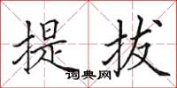 田英章提拔楷書怎么寫