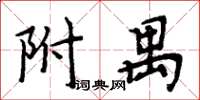 周炳元附禺楷書怎么寫