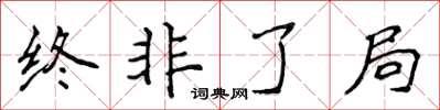 侯登峰終非了局楷書怎么寫