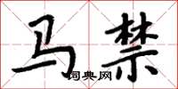 周炳元馬禁楷書怎么寫