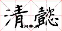 周炳元清懿楷書怎么寫