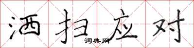 侯登峰灑掃應對楷書怎么寫