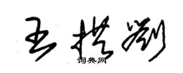 朱錫榮王拱劉草書個性簽名怎么寫