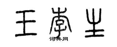 曾慶福王李生篆書個性簽名怎么寫