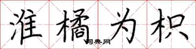 荊霄鵬淮橘為枳楷書怎么寫