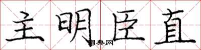 龐中華主明臣直楷書怎么寫