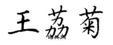 丁謙王荔菊楷書個性簽名怎么寫