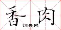 黃華生香肉楷書怎么寫