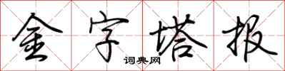荊霄鵬金字塔報行書怎么寫