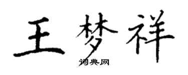 丁謙王夢祥楷書個性簽名怎么寫