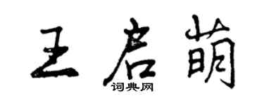 曾慶福王啟萌行書個性簽名怎么寫